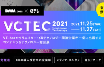 VCTECは2021年11月25日（木）〜27日（土）に合同会社DMM.comと日本テレビが共同開催