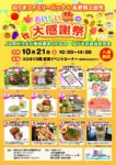 ねりまファミリーパック×長野県上田市『おいしい秋の大感謝祭 』！！