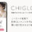 診断コンテンツで集客・Web接客をサポート「CHIGLOGi（チグロジ）」のご紹介